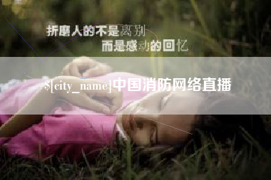 平凉中国消防网络直播