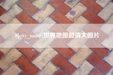 平凉世界地图超清大图片