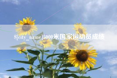 平凉5000米国家运动员成绩