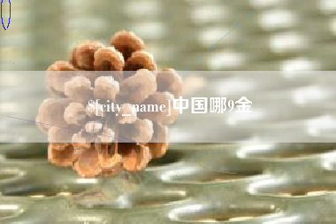 平凉中国哪9金