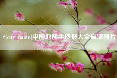 平凉中国地图手抄报大全高清图片