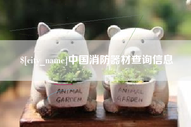 平凉中国消防器材查询信息