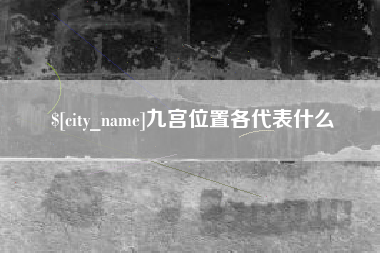 平凉九宫位置各代表什么