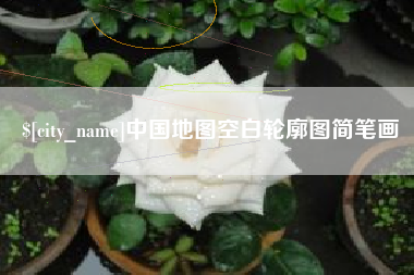 平凉中国地图空白轮廓图简笔画
