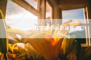 平凉九宫格中间必须是5吗