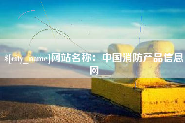 平凉网站名称：中国消防产品信息网