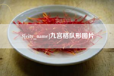 平凉九宫格队形图片