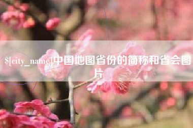 平凉中国地图省份的简称和省会图片
