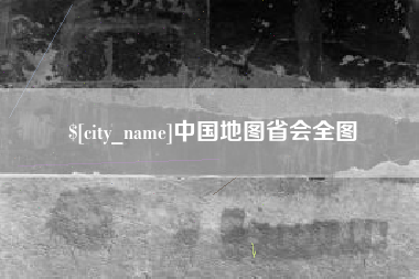 平凉中国地图省会全图