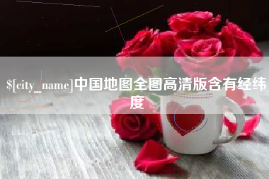 平凉中国地图全图高清版含有经纬度