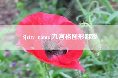 平凉九宫格图形游戏