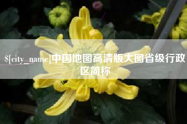 平凉中国地图高清版大图省级行政区简称