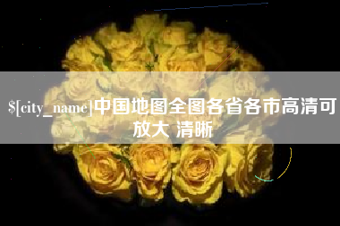 平凉中国地图全图各省各市高清可放大 清晰