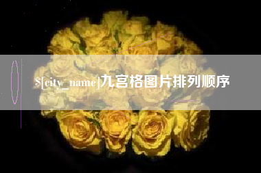 平凉九宫格图片排列顺序