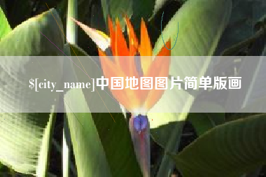 平凉中国地图图片简单版画