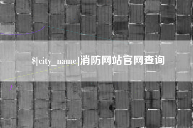 平凉消防网站官网查询
