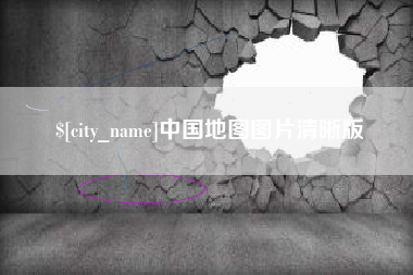 平凉中国地图图片清晰版
