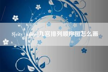 平凉九宫排列顺序图怎么画