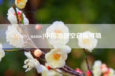 平凉中国地图空白版可填