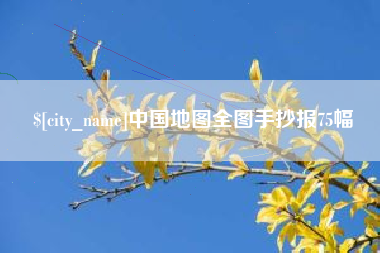 平凉中国地图全图手抄报75幅