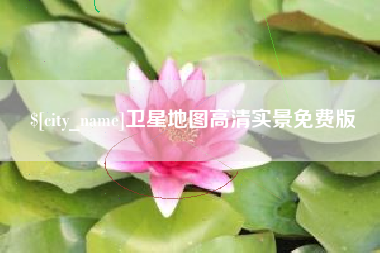平凉卫星地图高清实景免费版