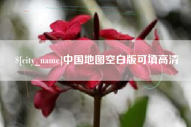 平凉中国地图空白版可填高清