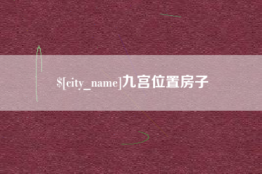 平凉九宫位置房子