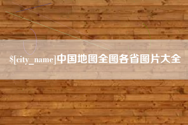 平凉中国地图全图各省图片大全