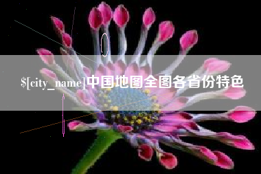 平凉中国地图全图各省份特色