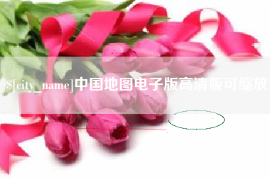 平凉中国地图电子版高清版可缩放