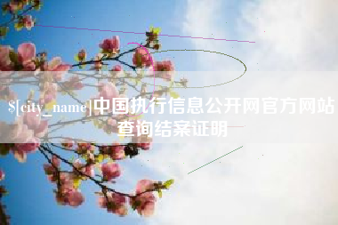 平凉中国执行信息公开网官方网站查询结案证明