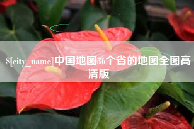 平凉中国地图36个省的地图全图高清版