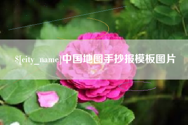 平凉中国地图手抄报模板图片