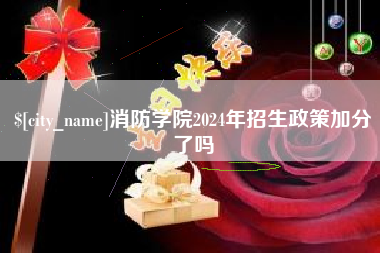 平凉消防学院2024年招生政策加分了吗