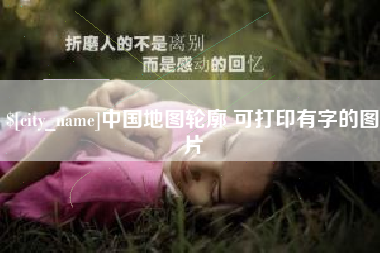 平凉中国地图轮廓 可打印有字的图片