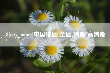 平凉中国地图 全图 清晰 高清晰