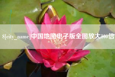 平凉中国地图电子版全图放大100倍