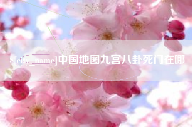 平凉中国地图九宫八卦死门在哪