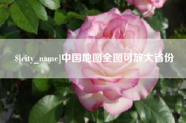 平凉中国地图全图可放大省份