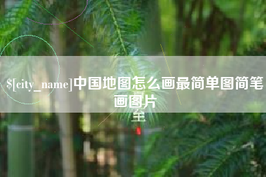 平凉中国地图怎么画最简单图简笔画图片