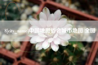 平凉中国地图省会城市地图 全图