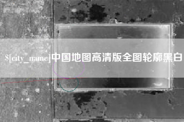 平凉中国地图高清版全图轮廓黑白