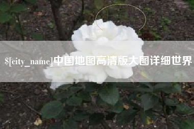 平凉中国地图高清版大图详细世界