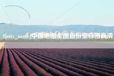 平凉中国地图全图省份空白图高清