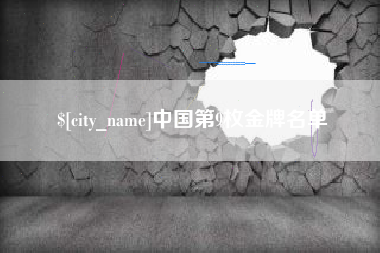 平凉中国第9枚金牌名单