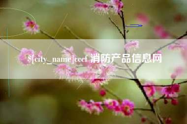 平凉cccf 消防产品信息网