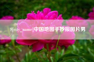 平凉中国地图手抄报图片男
