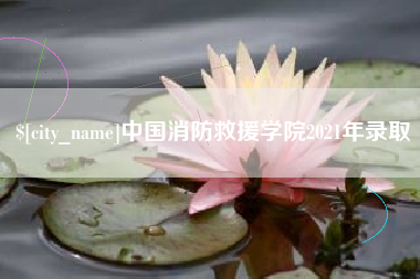 平凉中国消防救援学院2021年录取