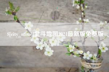 平凉北斗地图2024最新版免费版