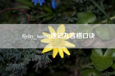 平凉速记九宫格口诀